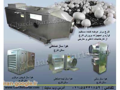 تولید کننده انواع هواکش در تهران-رطوبت دهی سالن قارچ،رطوبت ساز سالن قارچ،هواساز صنعتی سالن قارچ