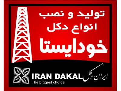 پرچم ایران-ساخت دکل های خودایستا سه پایه و چهار پایه 