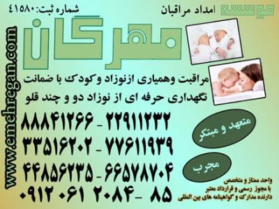 پرستار نوزاد در منزل تهران-اعزام مراقب و مادر یار حرفه ای و متخصص برای نوزاد شما در منزل88841266