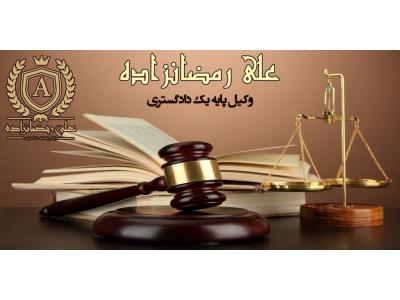 دفتر وکالت و مشاوره حقوقی و دعاوی در سعادت آباد تهران-دفتر وکالت علی رمضان زاده وکیل  پایه یک دادگستری 