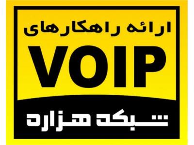 صاعقه گیر-راه اندازی مراکز تلفن VOIP