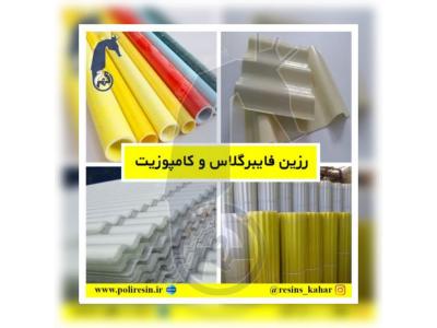 تولید کننده فایبرگلاس-شرکت صنایع شیمیایی بوشهر،بزرگ ترین تولیدکننده رزین های تخصصی با بالاترین کیفیت