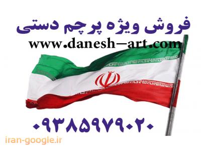 چاپ پرچم-پرچم فروشی بازار تهران-ساخت مهر-فروشگاه پرچم ایران-حک لیزر