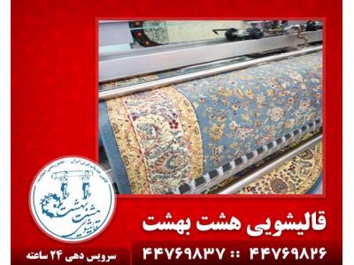 بهترین قالیشویی در غرب تهران-قالیشویی در شهرک گلستان