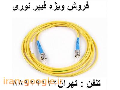 فروش کابل ژله فیلد خاکی-نمایندگی فیبر نوری فیبر نوری شبکه تهران 88958489