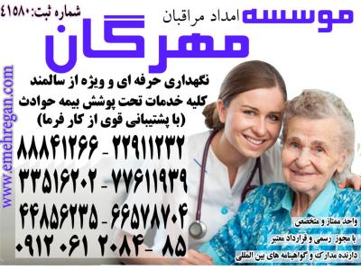 استخدام پرستاری در منزل-پرستاری تخصصی از سالمند در منزل با سرویس های ویژه و تضمینی 66578712 