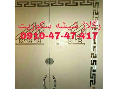 تعمیرات شیشه سکوریت در غرب تهران 09104747417 ارزان قیمت