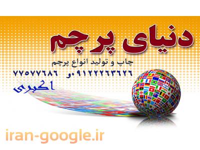 چاپ دیجیتال پارچه-چاپ پرچم تشریفات77577686
