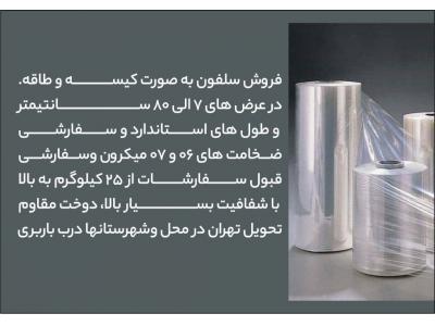 نایلون عرض-تولید و فروش سلفون  کیسه و طاقه در تولیدی سلفون آذروند پلاست