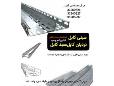 ساختمانی-تولید و توزیع سینی کابل فیدار در تهران