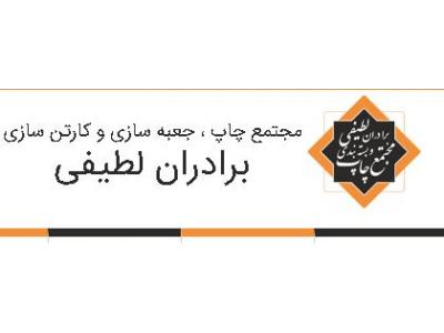 فروش لوازم چاپخانه-مرکز تولید و فروش انواع کارتن و جعبه در تهران 