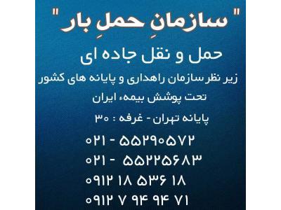 حمل و نقل نسیم بار ایران-موسسه سازمان حمل بار ، حمل و نقل جاده ای 