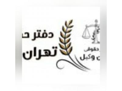 وکیل پایه یک دادگستری و مشاوره حقوقی-موسسه حقوقی تهران وکیل با سابقه 15 ساله