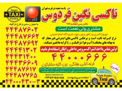 بیمه ایران تهرانپارس-تاکسی دربستی شهرستان 