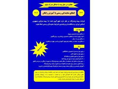 بیمه ایران-دعوت به همکاری ویژه استان تهران و البرز و فارس