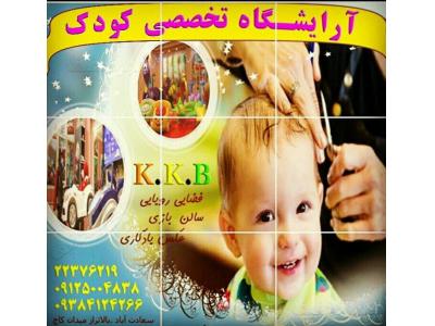 سالن آرایش کودک محدوده سعادت آباد-برترین آرایشگاه تخصصی کودکان غرب تهران