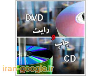 چاپ و رایت dvd-جواهری پرینت