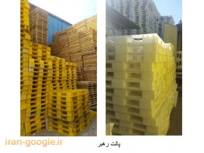 کهریزک-خرید و فروش پالت پلاستیکی  ، خرید و فروش پالت چوبی