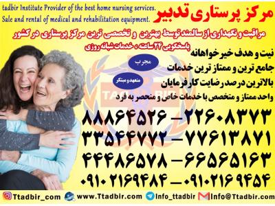 پرستاری از بیمار-بهترین شرکت پرستاری در تهران