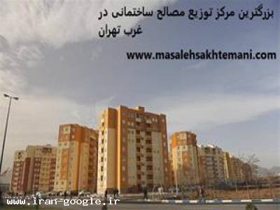 پروژه های ساختمانی- مرکز توزیع عمده مصالح ساختمانی در غرب تهران - مهدی فرج اله