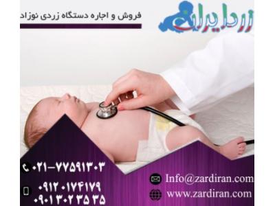 زرد-فروش دستگاه  زردی نوزاد و اعطای نمایندگی در سراسر ایران