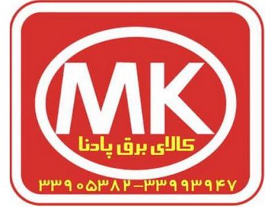 فروش انواع سیم ارت-کلید پریز و محصولات MK  ام ک  انگلیسی