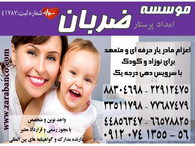پرستار نوزاد در منزل تهران-پرستاری تضمینی از کودک شما در منزل 