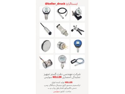 فروش انواع ترانسمیتر فشار-نمایندگی انحصاری  KELLER سوئیس  در ایران