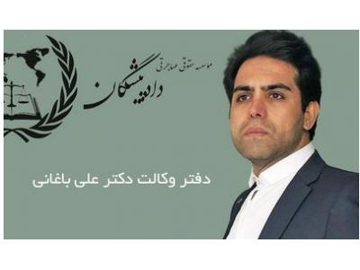 وکیل دعاوی-دفتر وکالت دکتر علی باغانی بهترین وکیل مهاجرت ، وکیل خانواده و طلاق توافقی