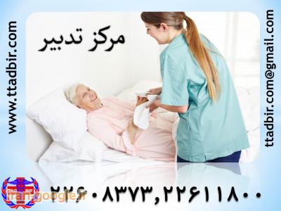 پرستار بیمار-پرستاری صد در صد تضمینی از بیمار در منزل 