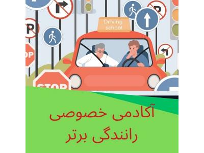 انواع سواری-آموزش خصوصی رانندگی در تهران
