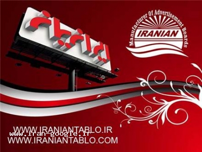 ساخت لایت باکس-تابلوسازي ايرانيان 