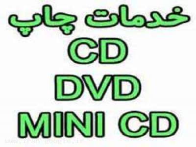 چاپ روی CD-DVD-MINI CD چشم جهان