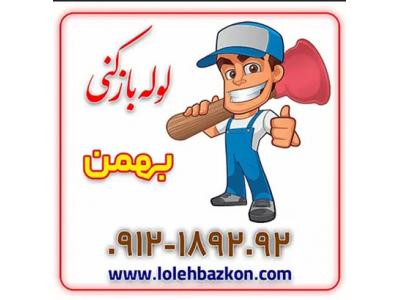 زعفرانیه و فرمانیه-لوله بازکنی بهمن 09104559090