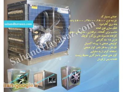 تولید کننده انواع هواکش در تهران-فن و هواکش صنعتی،هواکش سانتریفوژ کانالی،هواکش های سقفی