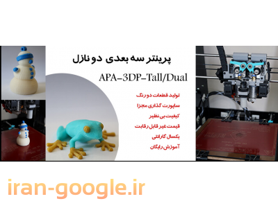 تولید اکسترودر-پرینتر سه بعدی APA-3DP-Tall/Dual