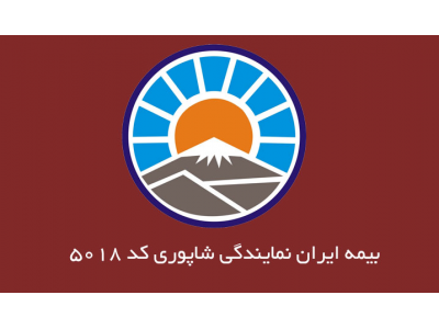 بیمه بدنه خودرو و شخص ثالث-نمایندگی بیمه ایران در منطقه 9