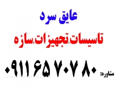 بیمه ایران-عايق سرد 80 707 65 0911