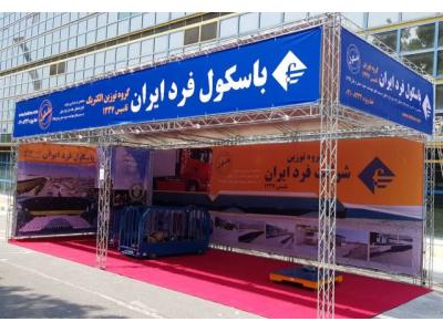 نمایشگاه بین المللی تهران-غرفه سازی با اسپیس فریم
