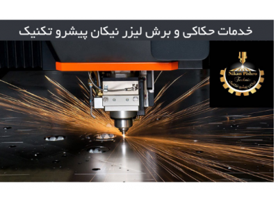 ساخت پلاک فلزی-برشکاری لیزر نیکان پیشرو تکنیک برش لیزری ورق و پروفیل در تهران