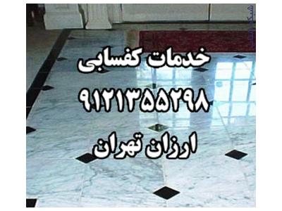 ضد اب-خدمات کفسابي 9121355298 ارزان تهران