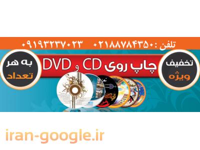 چاپ CD-چاپ وتکثیرانواعCD  ,  DVD  ,  سی دیcd،مینی سی دی,دی وی دیdvdوکاورپشت قاب ,….