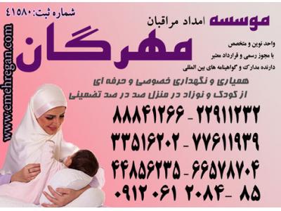 موسسه مهرگان-اعزام مراقب و مادر یار حرفه ای و متخصص برای نوزاد شما در منزل88841266