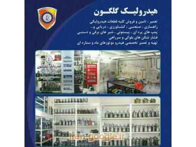 تعمیر انواع پمپ هیدرولیک در تهران-تعمیر و فروش انواع قطعات هیدرولیکی و راهسازی  