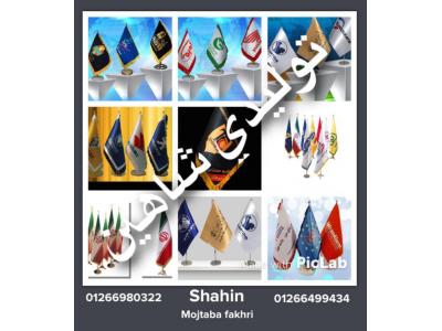 بورس پرچم-تولیدی شاهین تولید کننده انواع کلاه تیشرت و پرچم 