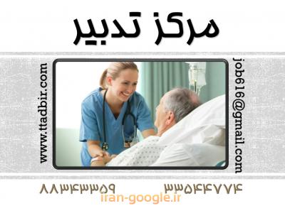 مراقبت سالمند درمنزل-پرستار ی از بیمار شما در بیمارستان به صورت پرایوت - با بیمه حوادث خاص 