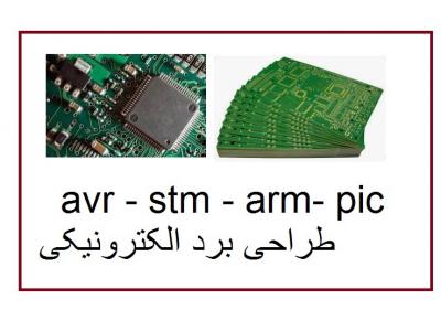 طراحی و ساخت برد مدار چاپی-انجام پروژه های الکترونیک