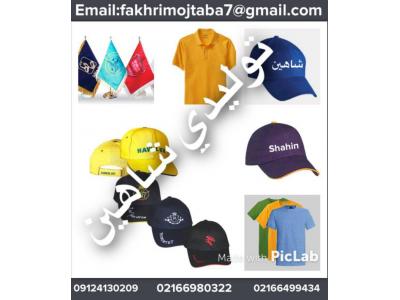 کلاه و تیشرت تبلیغاتی-تولیدی شاهین تولید کننده انواع کلاه تیشرت و پرچم 
