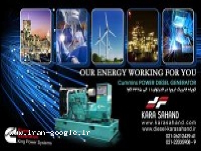 مرکز ساخت و نصب و راه اندازی تابلو برق در تهران-دیزل ژنراتور نمایندگی CUMMINS POWER