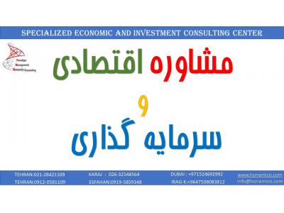 مشاوره-مرکز مشاوره اقتصادی و سرمایه گذاری در ایران